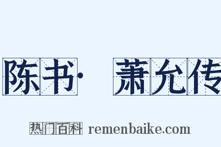 陈书·萧允传是什么意思的图片